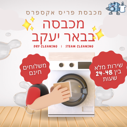 מכבסה בבאר יעקב