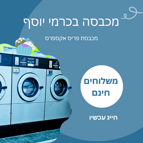 מכבסה בכרמי יוסף