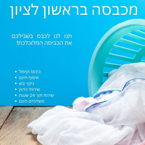 מכבסה בראשון לציון