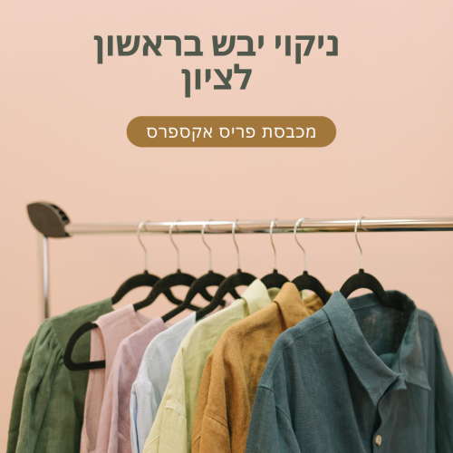 ניקוי יבש בראשון לציון